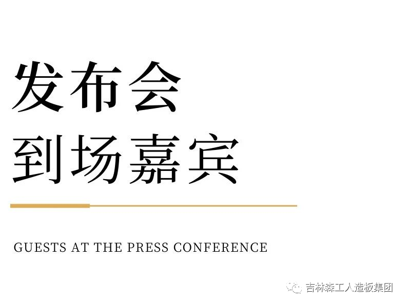 吉林森工伟德国际victor·1946康养板&KD定制家居战略相助宣布会暨签约仪式圆满完成